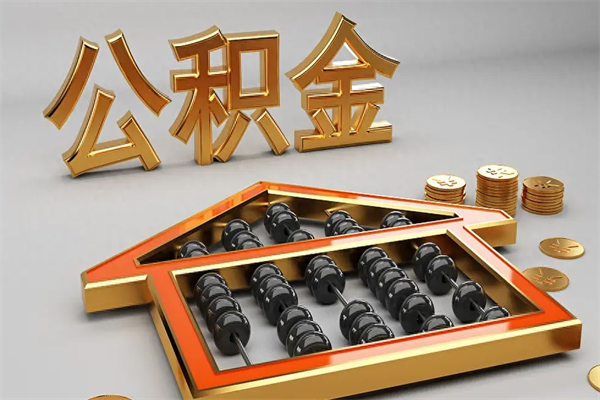 塔城提住房公积金条件（提去公积金条件）